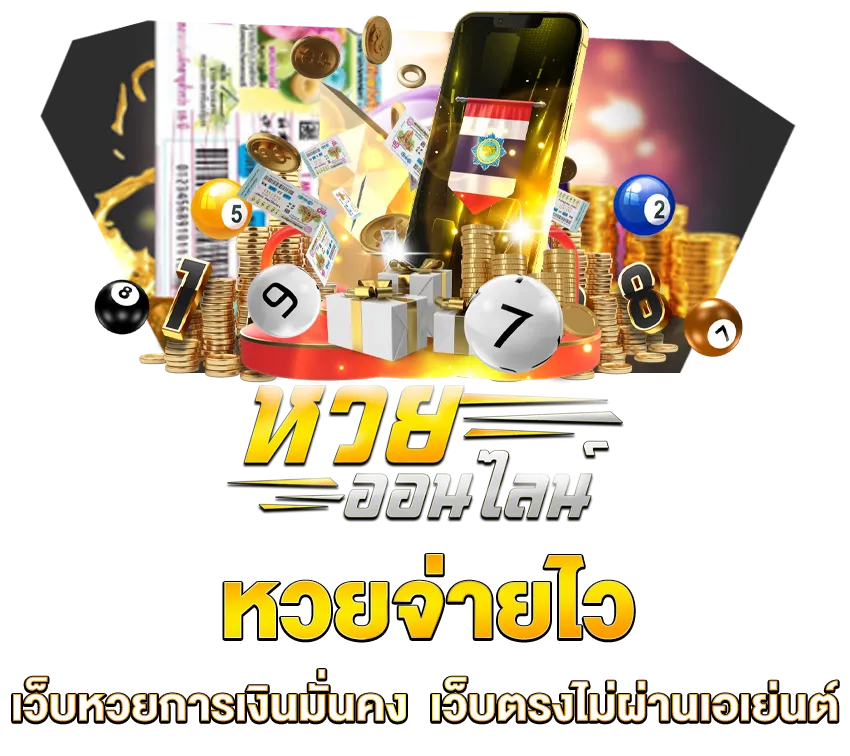 เว็บตรงไม่ผ่านเอเย่นต์-หวยออนไลน์